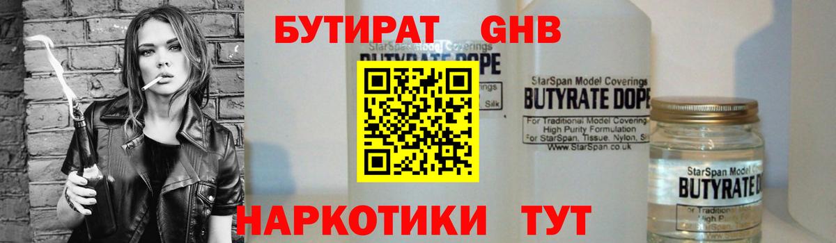 БУТИРАТ Butirat Братск